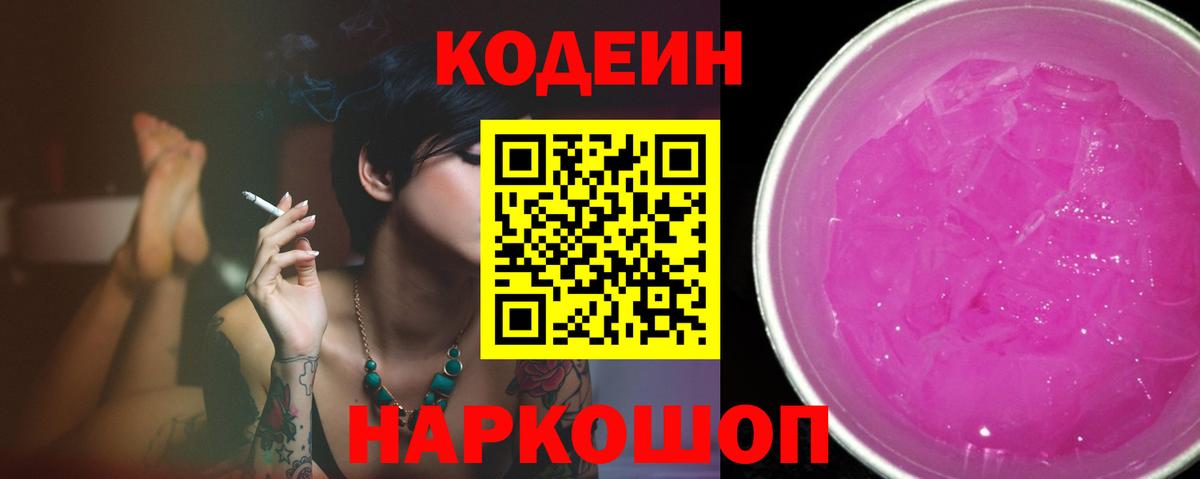 Кодеиновый сироп Lean Purple Drank Кохма